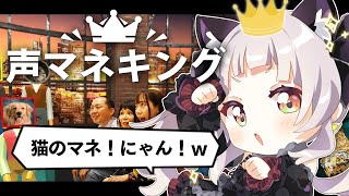 【声マネキング】声マネして優勝する配信。【ホロライブ紫咲シオン】 [upl. by Sailesh]