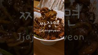 짜장면  Jjajangmyeon [upl. by Kanor]