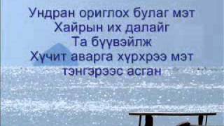 Эрдэнэтийн чуулган Ундран оргилох булаг мэт lyrics [upl. by Rehtaeh]