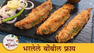 Stuffed Bombil Fry Recipe  कुरकुरीत भरलेले बोंबील फ्राय  Crispy Bombay Duck Recipe  Archana [upl. by Ycnaf78]