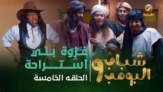 مسلسل شباب البومب 9  الحلقه الخامسة quot غــزوة بــنــي أســتـــراحة quot 4K [upl. by Hafinah474]