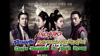 เรื่องย่อ ซูแบคยัง จอมนางเจ้าบัลลังก์  King’s Daughter Su Baek Hyang [upl. by Eniamreg]