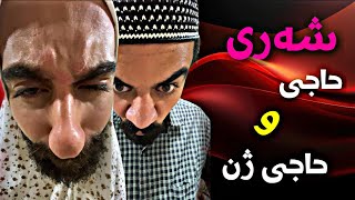 قەوما  شەڕی حاجی ژن و حاجی ببينن  Porya Rahimi  پوريا رحيمى  Porya Viner [upl. by Anestassia]