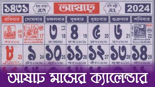 Bengali calendar 1431 asar mas  বাংলা ক্যালেন্ডার ১৪৩১ আষাঢ় মাস [upl. by Annairdua217]