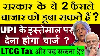 LTCG Tax और बढ़ सकता है😨🔴 UPI के इस्तेमाल पर देना होगा चार्ज🔴 Capital Gain Tax🔴STCG Tax🔴 Modi SMKC [upl. by Aicilat]