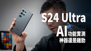 三星 S24 Ultra AI 功能實測，真的好用嗎？出國開交友軟體好方便喔！ [upl. by Morgen]