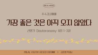 2024년 10월 13일 청소년부 예배 Milal Church Hesed Youth [upl. by Atled]