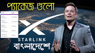 স্টার লিংক।। Starlink Internet 2023 Plans Pricing and Speeds Full Details For Bangladesh।। Basic [upl. by Namyaw416]