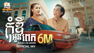 កុំឌឺអូនពេក  លីម តិចម៉េង ft លឹម សេរីហាន់នីកា  MV  RHM [upl. by Yarw]