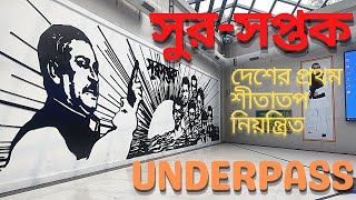 সুরসপ্তক  The First World Class UNDERPASS in BD  Mr Candid [upl. by Giulio]