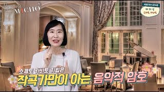 배쌤의 빡친 음악이론 37강 “음악적 암호 소제토 카바토soggetto cavato” 슈만 아베크 변주곡 카니발 리스트 BACH 쇼스타코비치 DSCH [upl. by Aiveneg]