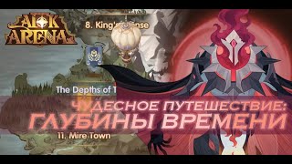 AFK Arena  прохождение Чудесного путешествия Глубины Времени  The depths of time [upl. by Enyak902]