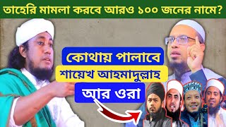 তাহেরির নতুন ঘোষণা  ভয়ে কাপছে শায়েখ আহমাদুল্লাহblog viral শায়েখআহমদউল্লাহ তাহেরী [upl. by Pennebaker524]