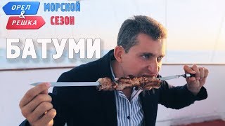 Батуми Орёл и Решка Морской сезонПо морям [upl. by Rehpitsirhc]