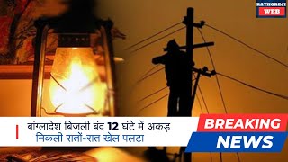 भारत ने बांग्लादेश का खेल पलट दिया  Indian Adani Warns Bangladesh for Power Supply Payment [upl. by Yerdna]