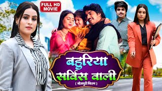 BAHURIYA SERVICE WALI I बहुरिया सर्विस वाली I SUPERHITS BHOJPURI MOVIE FULL HD 2024 Corporate Bahu [upl. by Juakn28]