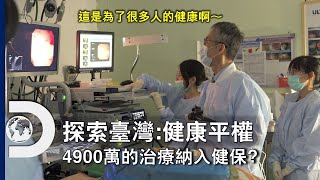 臺灣健保開辦當年到底發生了什麼事？一次4900萬的治療為何納入健保？《探索臺灣：健康平權》7月21日，星期日晚上9點 首播 [upl. by Athenian]