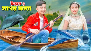 Sagor Konna  সাগর কন্যা  Modsho Konna  Jolpori  The Mermaid  জলপরী  Dihan  Sneha  Rong Chobi [upl. by Anir]