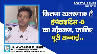 Dr Awanish Kumar से जानिए Hepatitis – B कितना खतरनाक हो जाए तो क्या करें [upl. by Danella]