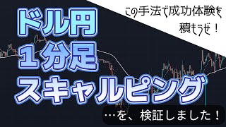 【手法】ドル円1分足スキャルピング…結果を出せない方にもってこいの手法！ FX [upl. by Eikcaj]