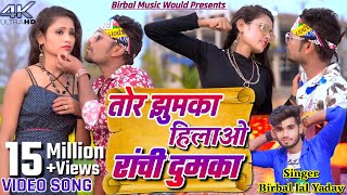 Tor Jhumka Hilawo Ranchi Dumka  Raghu amp Ravina  Birbal Lal Yadav  New Khortha Song 2023 [upl. by Frankel851]