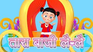 Tara Baji Lai Lai  Nepali Rhymes Collection  लोक प्रिय नेपाली बाल गीत [upl. by Woodring192]