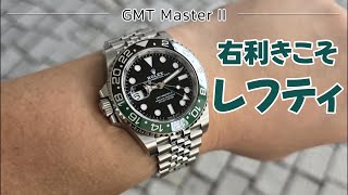 GMT Master II レフティモデル！右利きこそおすすめ！？ [upl. by Kramer]