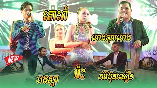 ហេងចូលហេង  តោះរាំ  ដុស  Heng jol heng  Tos rom  Rom dos  ហត្ថា តន្រ្តី ខេត្តព្រៃវែង [upl. by Kela997]