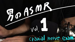 男のASMR “脳神経検査 ロールプレイ” cranial nerve exam RP [upl. by Atiekram]