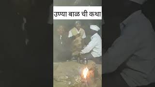 कोकणाकोकणी आदिवासी कथा उन्या बाळ ची कथा bholasuryawnshi adivasivlog [upl. by Haliak]