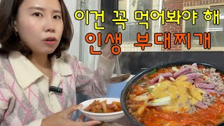 잊지 못해 7년 만에 재방문 했습니다ㅣ인생 부대찌개 맛집 [upl. by Alledi321]