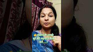 👉इंसान के अच्छे बुरे की पहचान कैसे करें  motivation trendingshorts short shortvideo [upl. by Amimej24]