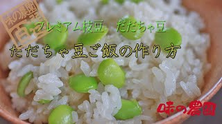 だだちゃ豆ごはんの作り方 炊いてから混ぜるレシピ [upl. by Sascha]