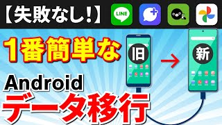 【スマホのデータ移行】どの方法が一番いい？Androidスマホのデータを移行する方法（完全版） [upl. by Corbin]