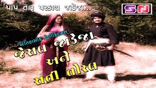 Jesal Jadeja Ane Sati Toral  જેસલ જાડેજા અને સતી તોરલ  Full Movie 2024  Devotional Film [upl. by Yard]