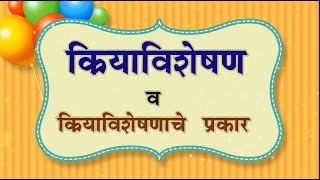 क्रियाविशेषण अव्यय व त्याचे प्रकार  Adverb in Marathi Grammar  Kriyavisheshan Avyay [upl. by Latreese]