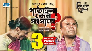 Pathaila Ken Shongshare  Fazlur Rahman Babu  Monira Mithu  Official Music Video  Bangla Song [upl. by Aynos]