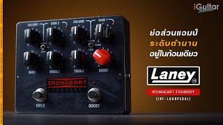 รีวิว Laney IRONHEART FOUNDRY IRFLOUDPEDAL  iGuitar Review [upl. by Ariaet]