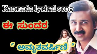 E sundara beladingala kannada lyrical songamrithavarshinirameshsuhasinisharath babu [upl. by Htebsle358]