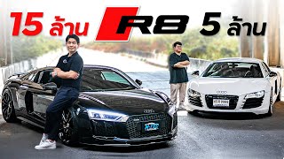 Audi R8 15 ล้าน vs 5 ล้าน [upl. by Kinnard478]