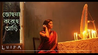 Jochona Koreche Ari  Cover 2017  Tribute to Begum Akhtar by Luipa [upl. by Urita]