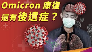 Omicron 就像感冒？後遺症有什麼症狀？什麼又是長新冠呢？ [upl. by Blanc930]