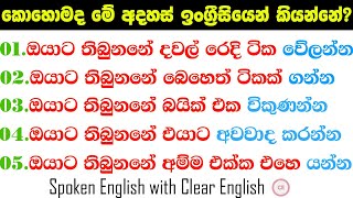 ඔයාට තිබුනනේ ඇදුම් ටික හෝදන්න  කොහොමද ඉංග්‍රීසියෙන් කියන්නේ  Spoken English for beginners [upl. by Yadrahc]