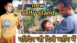 new selfy stand ll आज पतिदेव जी का भी ब्लॉग में स्वागत ll [upl. by Ainsworth]