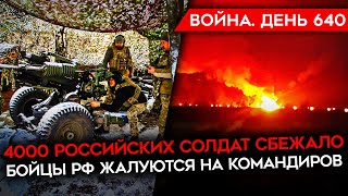 ВОЙНАДЕНЬ 640 ТЫСЯЧИ РОССИЙСКИХ СОЛДАТ БЕГУТ ИЗ АРМИИ НОВЫЙ ШТУРМ АВДЕЕВКИ ПРОБЛЕМЫ РФ В КРЫНКАХ [upl. by Ihana]