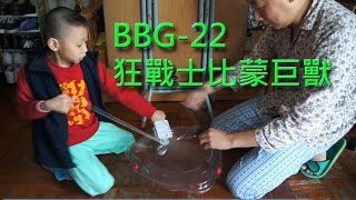 爆旋陀螺 鋼鐵戰魂 ZEROG：BBG22 狂戰士比蒙巨獸 vs BBG01 武士火焰魔神 20140205 [upl. by Lluj]