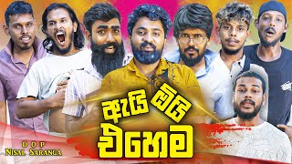 ඇයි ඕයි එහෙම  Ai Oi Ehema  Vini Productions  විනී [upl. by Suivat]