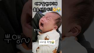 아빠 말 한마디에 울음 터진 아기👶😭 [upl. by Aihsiym]