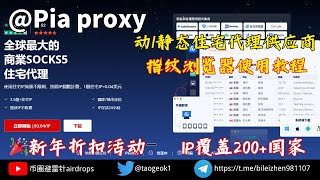 Piaproxy IP 动静态住宅代理｜IP覆盖200国家IP可用率高达99｜指纹浏览器使用教程 节点 节点分享 机场 机场推荐 vpn 快连7天套餐 sk5 https [upl. by Ailla]