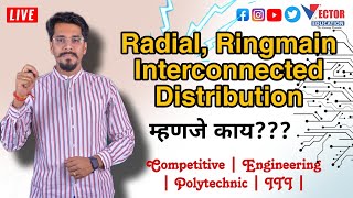 🔥 Radial Ringmain आणि interconnected Distribution म्हणजे नेमका काय distribution iti electrical [upl. by Chae]